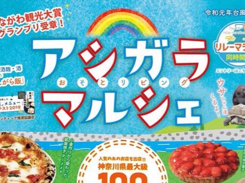 アシガラマルシェ